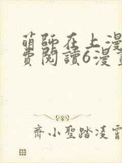 萌师在上漫画免费阅读6漫画下拉式