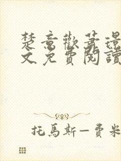 楚意欢萧璟尧全文免费阅读