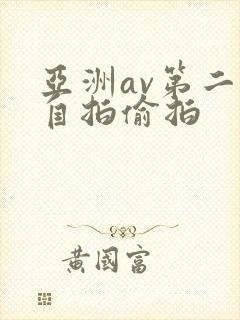 亚洲av第二页自拍偷拍