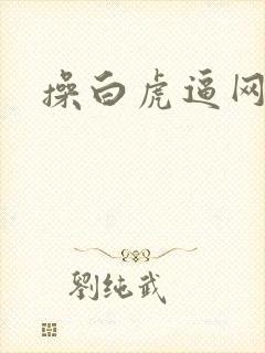 操白虎逼网站