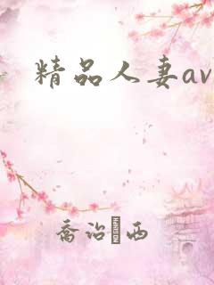 精品人妻av爽