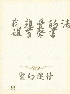 我亲爱的法医小姐有声书