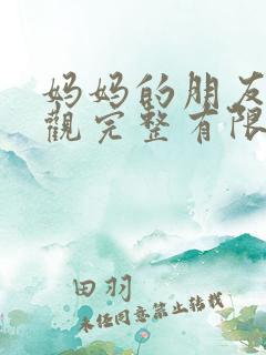 妈妈的朋友2在观完整有限中字一