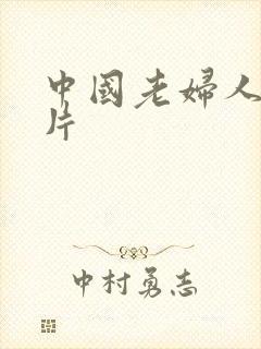 中国老妇人的毛片