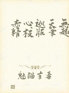 赤心巡天无错字精校版笔趣阁
