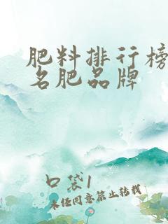 肥料排行榜前十名肥品牌