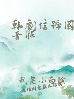 韩剧信号国语配音版