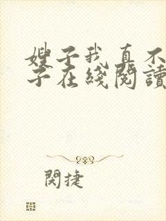 嫂子我真不是傻子在线阅读