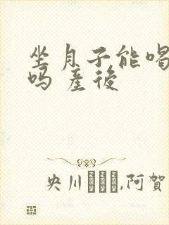 坐月子能喝牛奶吗 产后