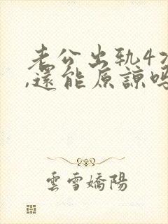 老公出轨4次了,还能原谅吗