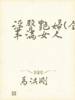 淫臀艳妇(全)丰满女人