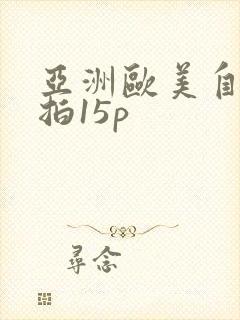 亚洲欧美自拍偷拍15p