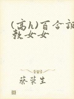 (高h)百合调教女女