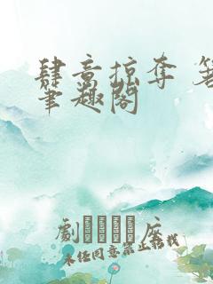 肆意掠夺 箬零笔趣阁