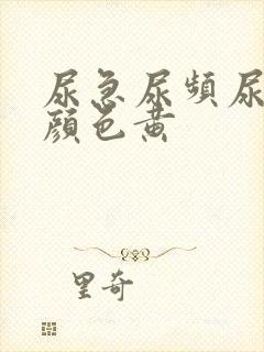 尿急尿频尿有味颜色黄