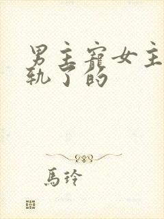 男主宠女主但出轨了的