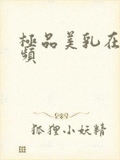 极品美乳在线视频