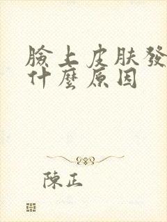 脸上皮肤发黄是什么原因