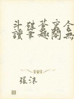 斗破苍穹全文阅读笔趣阁无弹窗