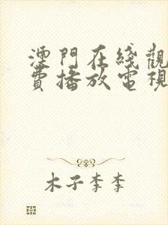 澳门在线观看免费播放电视剧澳门新