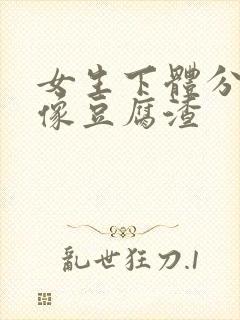 女生下体分泌物像豆腐渣