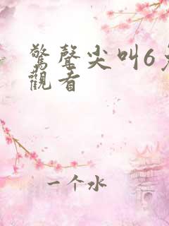 惊声尖叫6免费观看