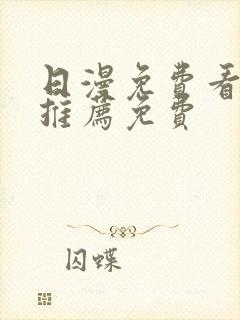 日漫免费看韩漫推荐免费