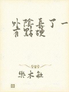 外阴长了一颗痘有点硬