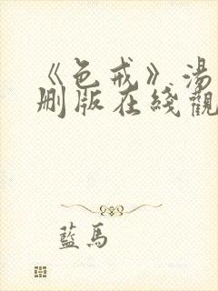 《色戒》汤唯无删版在线观看