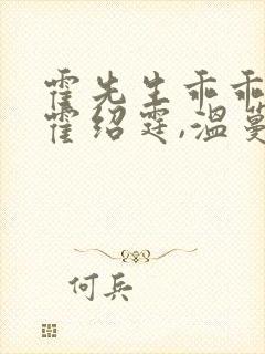 霍先生乖乖宠我霍绍霆,温蔓大结局