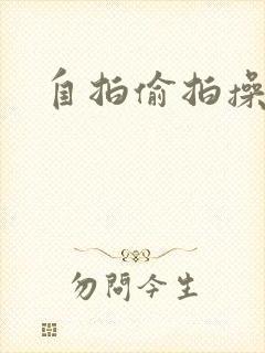 自拍偷拍操操操