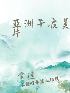 亚洲午夜美女图片