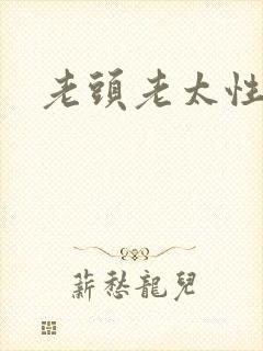老头老太性tv