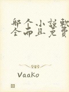 哪个小说软件最全而且免费无广告