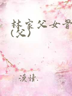 林家父女骨科文(父)