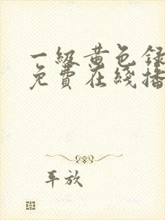 一级黄色录像片免费在线播放亚