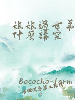 姐姐过世弟弟有什么讲究