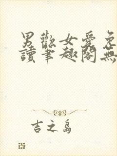 男欢女爱免费阅读笔趣阁无弹窗