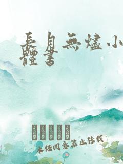 长月无烬小说实体书