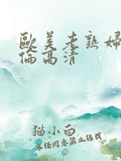 欧美老熟妇亲子伦高清