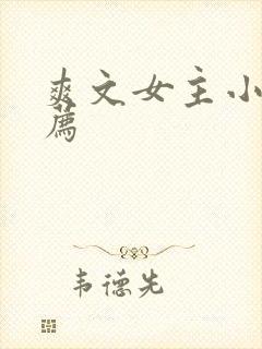 爽文女主小说推荐