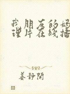 我朋友的妈妈伦理片在线播放