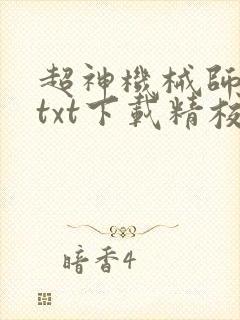 超神机械师小说txt下载精校版