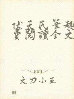 伏天氏笔趣阁免费阅读全文
