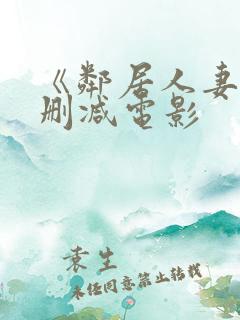 《邻居人妻》无删减电影