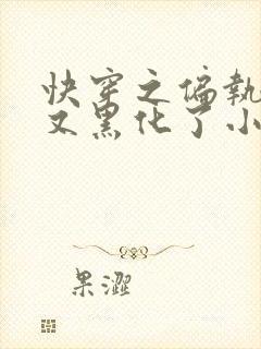 快穿之偏执大佬又黑化了小说