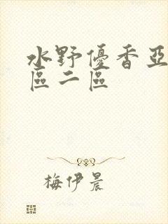 水野优香亚洲一区二区