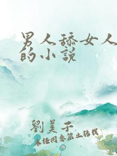 男人舔女人下体的小说