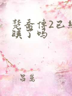 楚乔传2已经上映了吗