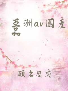 亚洲av国产精品